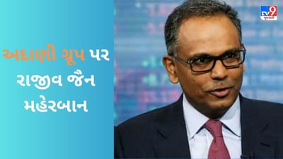 રાજીવ જૈન ફરી અદાણી ગ્રૂપ પર થયા મહેરબાન, 4100 કરોડના શેર ખરીદ્યા