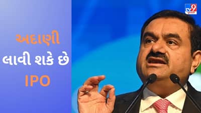 Adani New IPO : અદાણીની બીજી કંપની લિસ્ટ થશે, આવી શકે છે નવો IPO