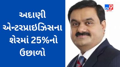 અદાણીનો શેર 5 સત્રમાં 25% ઉછળ્યો, 40 લાખ શેરની બ્લોક ડીલ થઈ, જાણો શેરનો છેલ્લો ભાવ