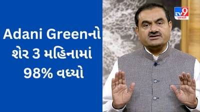 Gautam Adani નો આ શેર 3 મહિનામાં 98% વધ્યો, હિંડનબર્ગ રિપોર્ટની સૌથી વિપરીત અસર પડી હતી