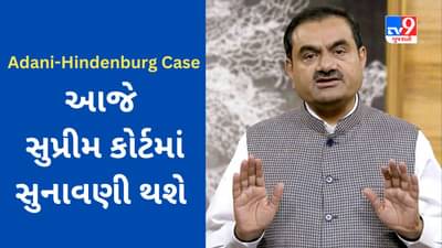 Adani-Hindenburg Case : અદાણી-હિંડનબર્ગ વિવાદ પર આજે સુપ્રીમ કોર્ટમાં સુનાવણી થશે, હિંડનબર્ગે અદાણી ગ્રૂપ પર છેતરપિંડી, સ્ટોક મેનિપ્યુલેશનનો આરોપ મૂક્યો હતો