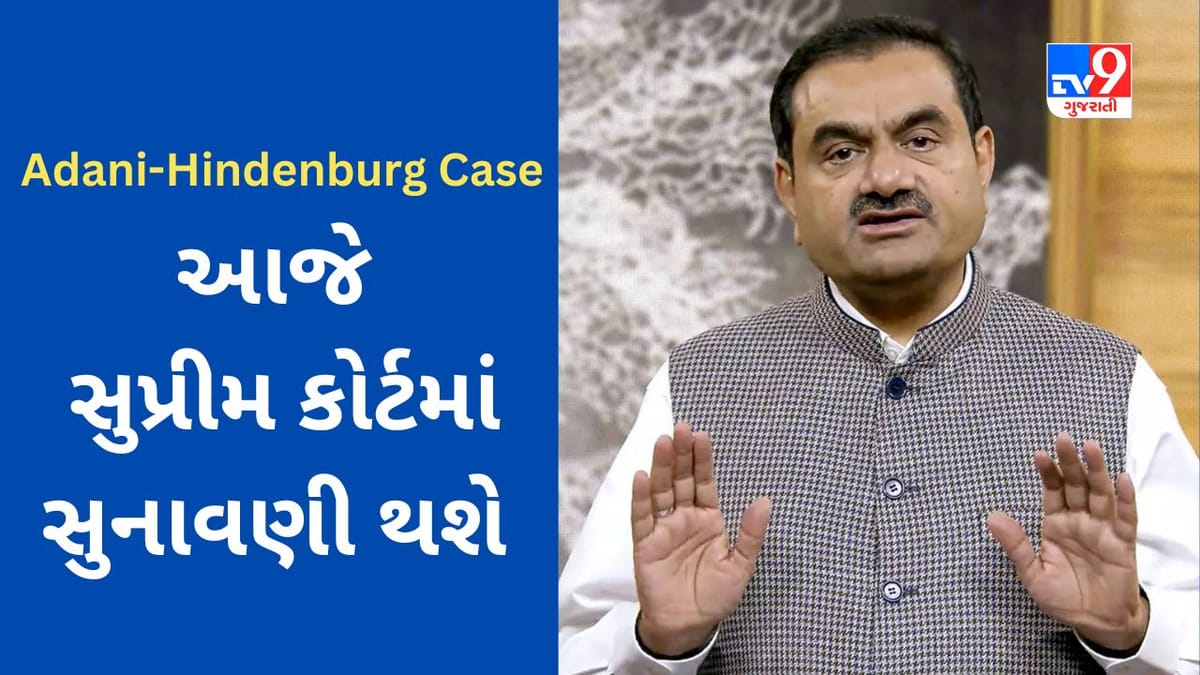 Adani-Hindenburg Case : અદાણી-હિંડનબર્ગ વિવાદ પર આજે સુપ્રીમ કોર્ટમાં સુનાવણી થશે, હિંડનબર્ગે અદાણી ગ્રૂપ પર છેતરપિંડી, સ્ટોક મેનિપ્યુલેશનનો આરોપ મૂક્યો હતો