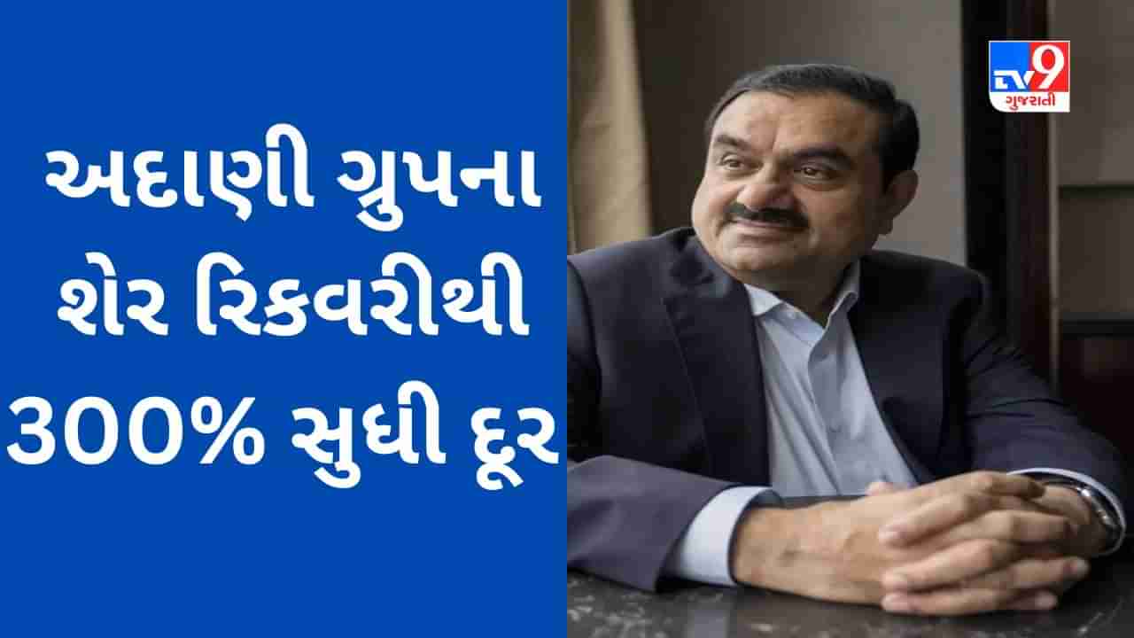 Hindenburg Effect :  અદાણી ગ્રુપના શેર હજુ રિકવરીથી 300% સુધી દૂર છે, રિપોર્ટથી ગૌતમ અદાણીની નેટવર્થને 80 અબજ ડોલરથી વધુનું નુકસાન થયું હતું