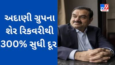 Hindenburg Effect : અદાણી ગ્રુપના શેર હજુ રિકવરીથી 300% સુધી દૂર છે, રિપોર્ટથી ગૌતમ અદાણીની નેટવર્થને 80 અબજ ડોલરથી વધુનું નુકસાન થયું હતું