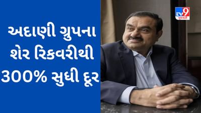 Hindenburg Effect : અદાણી ગ્રુપના શેર હજુ રિકવરીથી 300% સુધી દૂર છે, રિપોર્ટથી ગૌતમ અદાણીની નેટવર્થને 80 અબજ ડોલરથી વધુનું નુકસાન થયું હતું