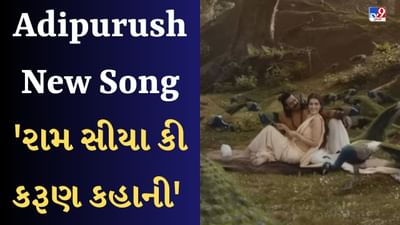 Ram Siya Ram Song : 'રામ સિયા કી કરુણ કહાની', આદિપુરુષના નવા ગીતમાં પ્રભાસ-કૃતિનો રોમાંસ જોઈ ભાવુક થયા ફેન્સ