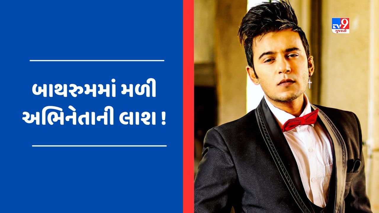 Breaking News : એક્ટર આદિત્ય સિંહ રાજપૂતની બાથરૂમમાંથી મળી લાશ, ડ્રગ્સનો ઓવરડોઝ હોય શકે છે મોતનું કારણ!