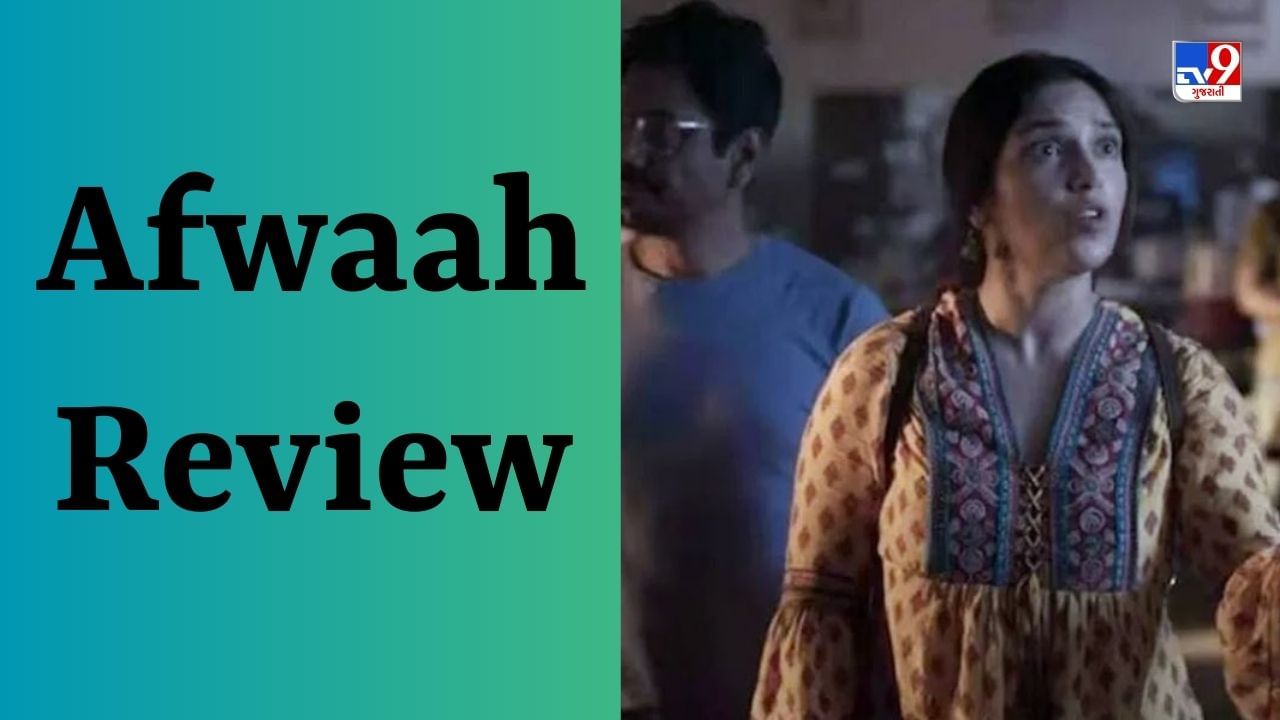 Afwaah Review : એક અફવાનું મૂલ્ય સારી રીતે જાણે છે સુધીર મિશ્રા, વાંચો ફિલ્મની સંપૂર્ણ રિવ્યૂ