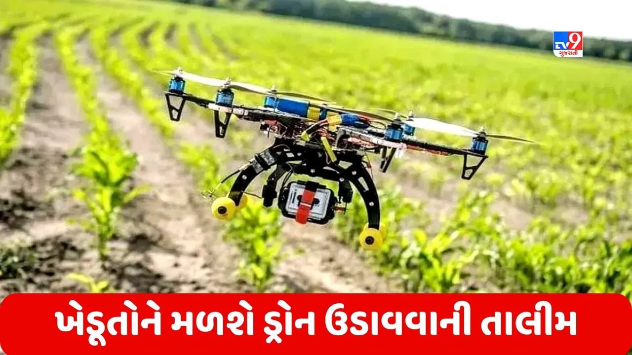 Drone Training: સરકાર ખેડૂતોને મફતમાં આપશે ડ્રોન ઉડાવવાની તાલીમ, આ રીતે કરો અરજી