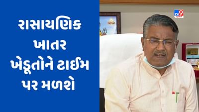 Gujarat News: ખેડૂતો માટે કૃષિ મંત્રી રાઘવજીનો મોટો નિર્ણય, સમયસર રાસાયણિક ખાતર ઉપલબ્ધ કરાવવા સરકારનો નિર્ધાર