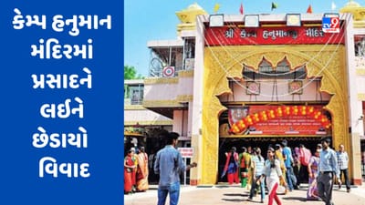 Gujarati Video : અમદાવાદના શાહીબાગના કેમ્પ હનુમાન મંદિરમાં પ્રસાદને લઇને છેડાયો વિવાદ