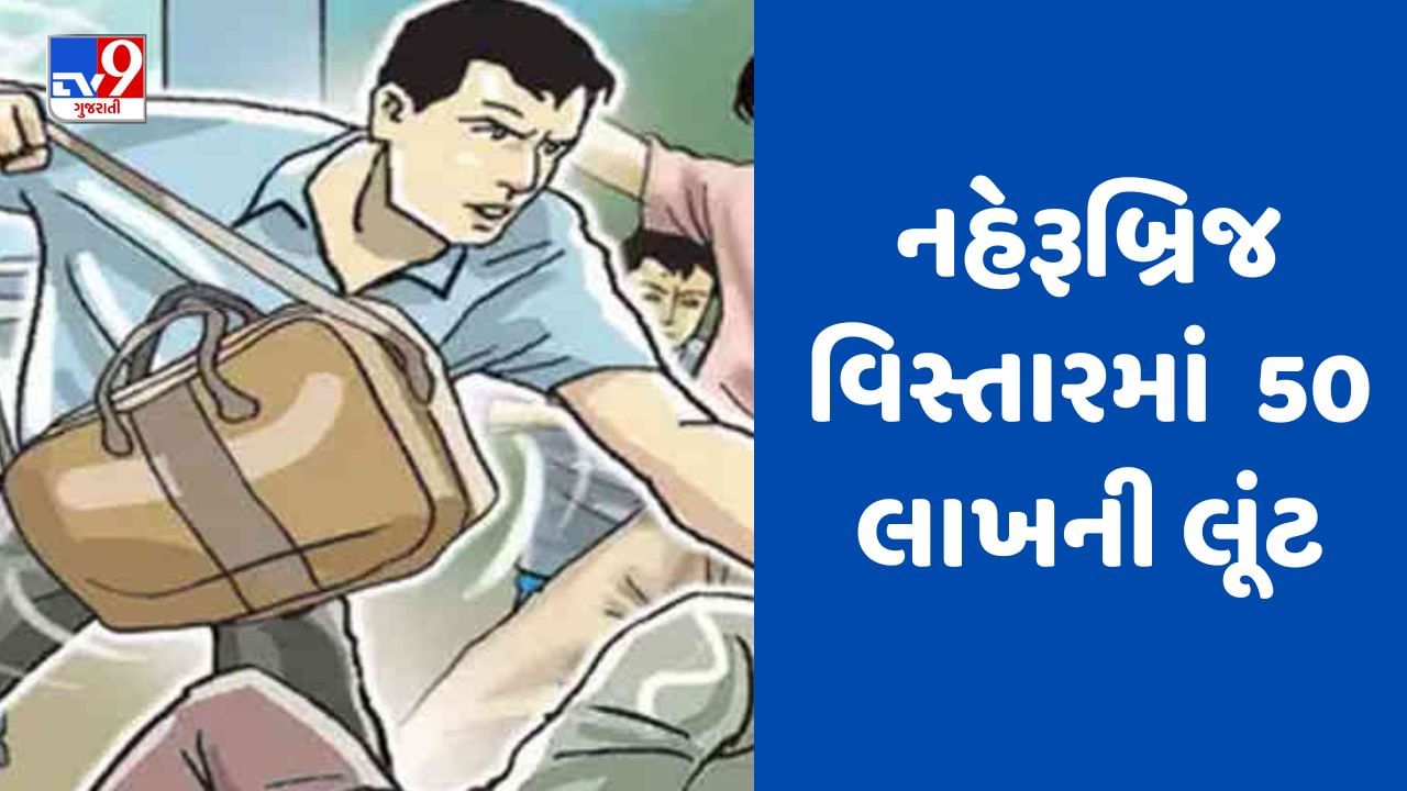 Gujarati Video અમદાવાદના નહેરૂબ્રિજ વિસ્તારમાં લાખો રૂપિયાની લૂંટ