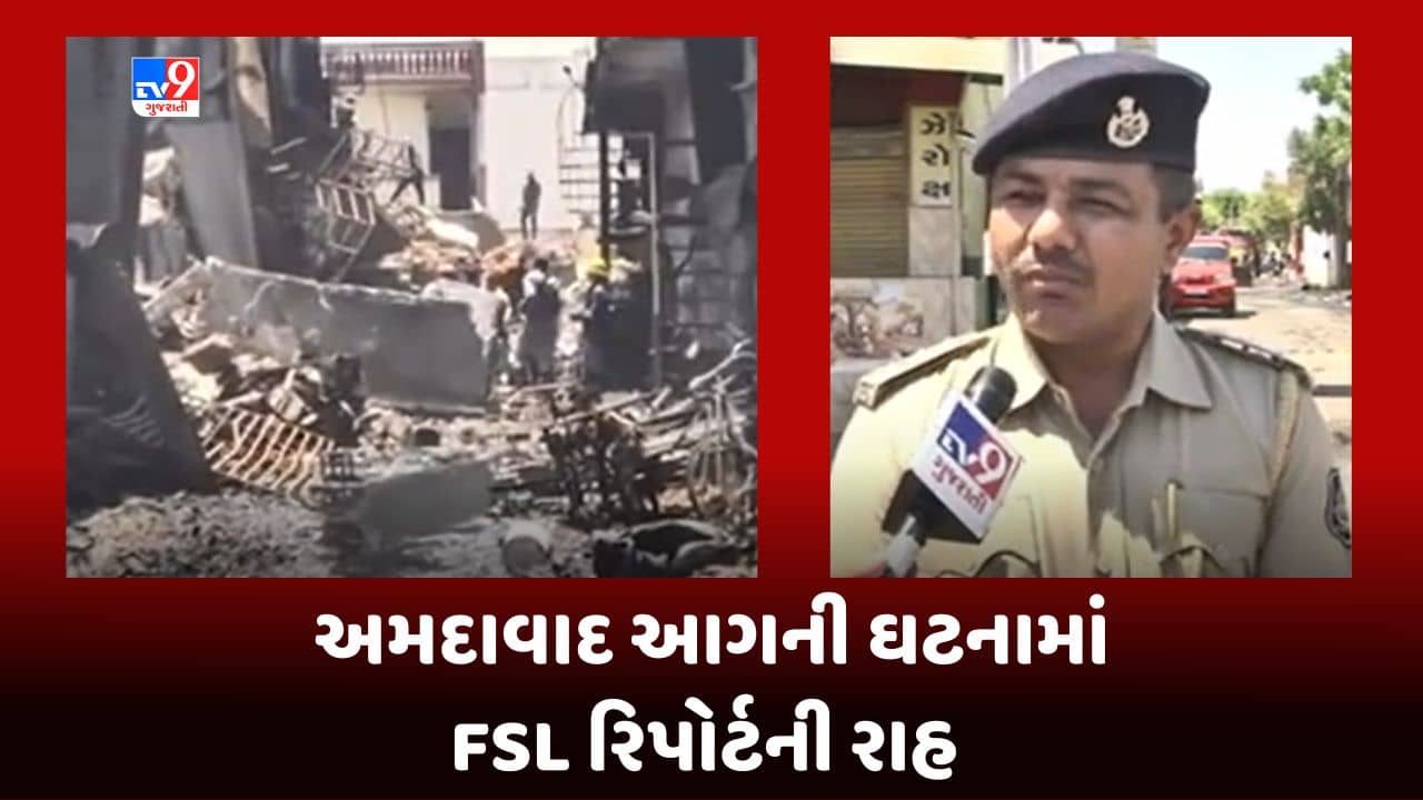 Ahmedabad : FSLના રિપોર્ટ બાદ જવાબદારો વિરુદ્ધ કરાશે કાર્યવાહી, ACP એ કહી આ વાત, જુઓ Video