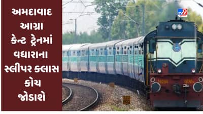 Ahmedabad : અમદાવાદ-આગ્રા કેન્ટ સ્પેશિયલ ટ્રેનમાં બે-બે વધારાના સ્લીપર ક્લાસ કોચ જોડવામાં આવશે