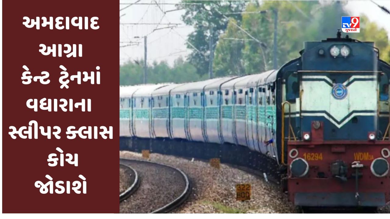 Ahmedabad : અમદાવાદ-આગ્રા કેન્ટ સ્પેશિયલ ટ્રેનમાં બે-બે વધારાના સ્લીપર ક્લાસ કોચ જોડવામાં આવશે