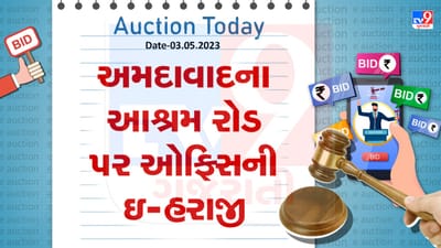 Auction Today : અમદાવાદના આશ્રમ રોડ પર ઓફિસની ઇ-હરાજી, જાણો વિગતો