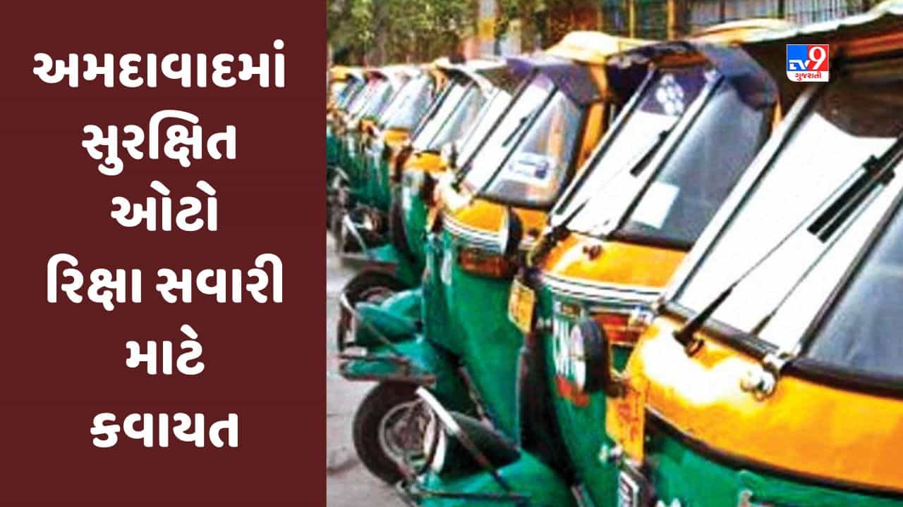 Ahmedabad : સુરક્ષિત ઓટોરિક્ષા સવારી માટે કવાયત, QR Code લગાવવાની પ્રકિયા શરૂ કરી