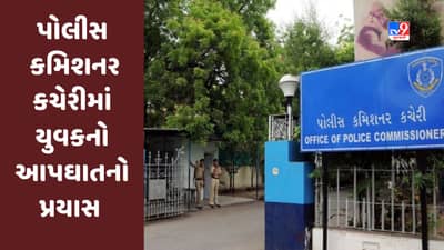 Ahmedabad : પોલીસ કમિશનર કચેરીમાં પ્રેમીએ હાથની નસ કાપી આપઘાતનો પ્રયાસ કર્યો, ક્રાઇમ બ્રાંચના ડીસીપીએ ગાડીમાં લઈ જઈ સારવાર કરાવી