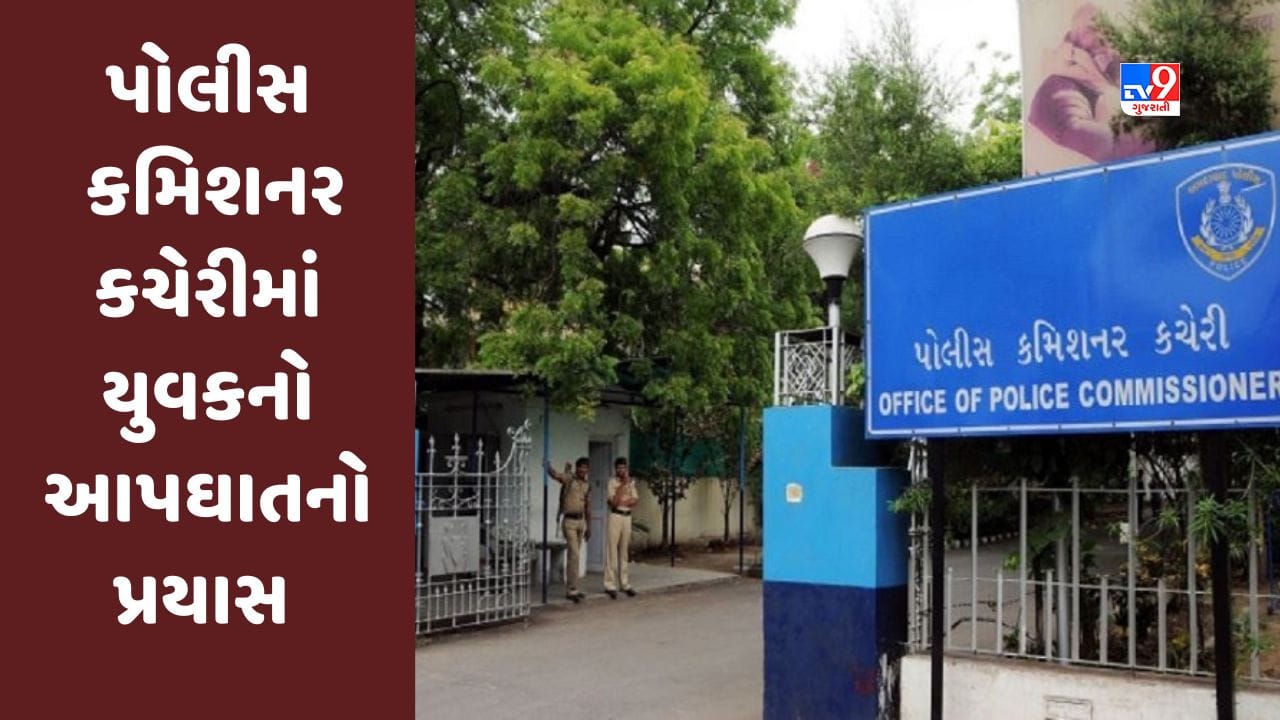 Ahmedabad : પોલીસ કમિશનર કચેરીમાં પ્રેમીએ હાથની નસ કાપી આપઘાતનો પ્રયાસ કર્યો, ક્રાઇમ બ્રાંચના ડીસીપીએ ગાડીમાં લઈ જઈ સારવાર કરાવી