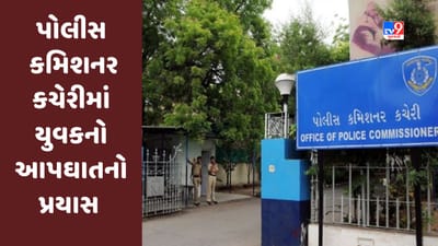 Ahmedabad : પોલીસ કમિશનર કચેરીમાં પ્રેમીએ હાથની નસ કાપી આપઘાતનો પ્રયાસ કર્યો, ક્રાઇમ બ્રાંચના ડીસીપીએ ગાડીમાં લઈ જઈ સારવાર કરાવી