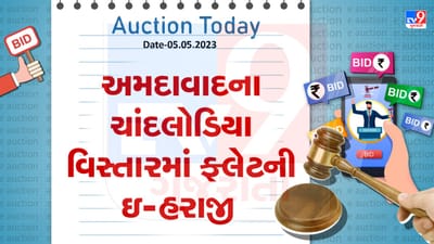 Auction Today : અમદાવાદના ચાંદલોડિયા વિસ્તારમાં ફ્લેટની ઇ- હરાજી, જાણો વિગતો