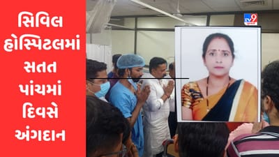 Ahmedabad: સિવિલ હોસ્પિટલમાં સતત પાંચમાં દિવસે અંગદાન, 15 વ્યક્તિઓને નવજીવન મળ્યું