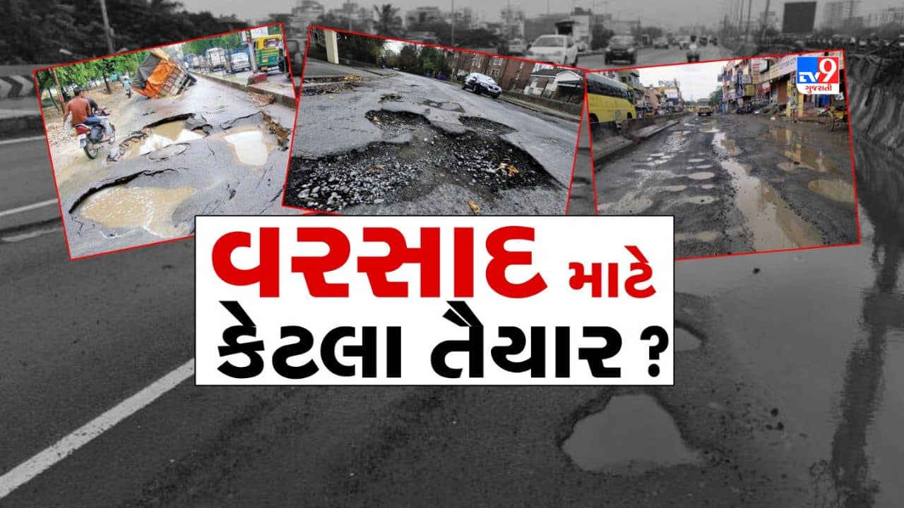 Ahmedabad : મ્યુનિસિપલ કોર્પોરેશનના પ્રિમોન્સૂનના દાવા પોકળ, શહેરમાં 4 સ્થળોએ ભુવા પડ્યા હોવાની ઘટના, જુઓ Video