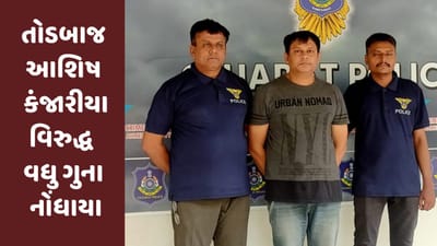 Ahmedabad : તોડબાજ આશિષ કંજારીયા વિરુદ્ધ વધુ ગુના પોલીસ ચોપડે નોંધાયા, બેંકમાંથી કરોડોના વ્યવહાર મળી આવ્યા