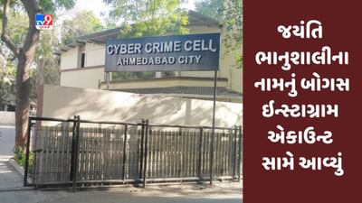 Gujarati Video :મૃતક પૂર્વ ધારાસભ્ય જયંતિ ભાનુશાલીના નામનું બોગસ ઇન્સ્ટાગ્રામ એકાઉન્ટ સામે આવ્યું, સાયબર ક્રાઇમમાં ફરિયાદ
