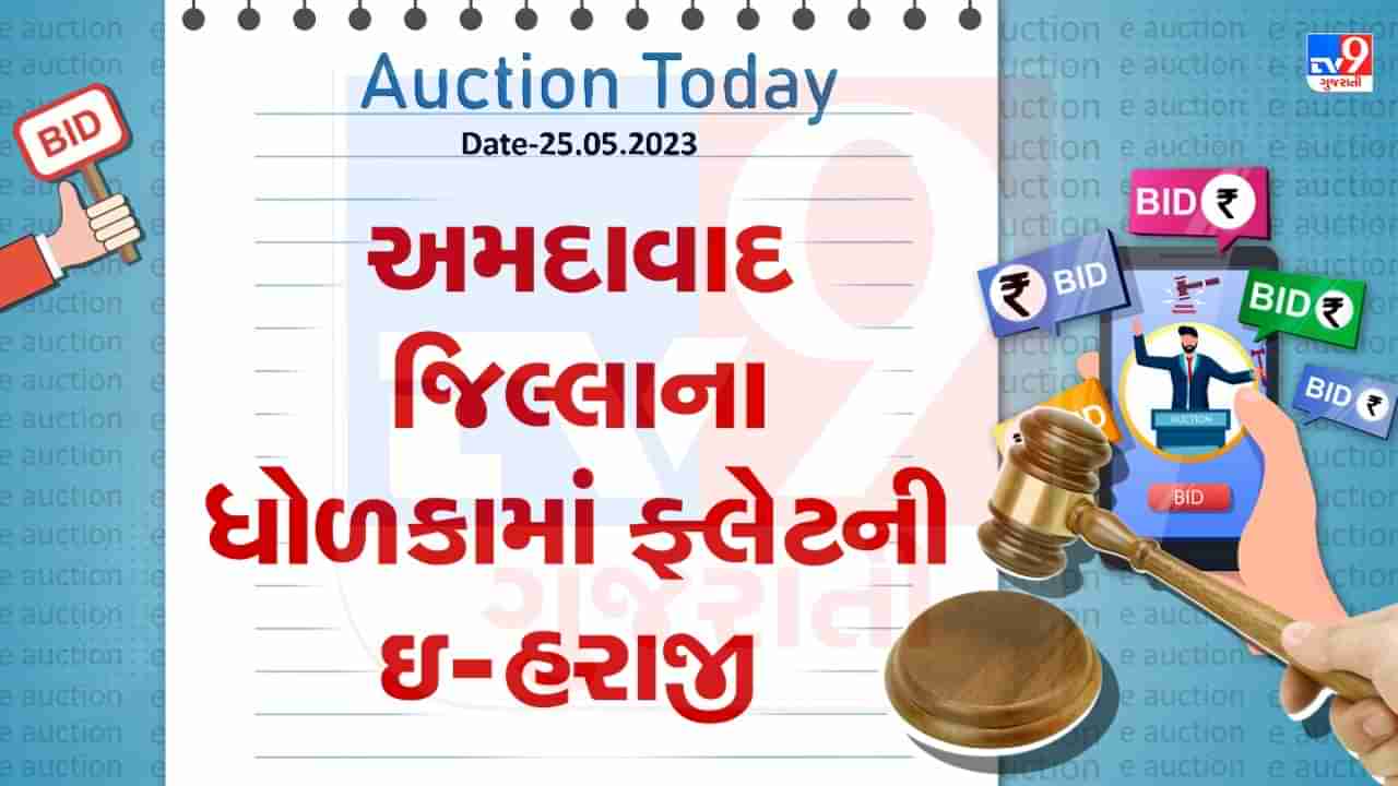 Auction Today :  અમદાવાદ જિલ્લાના ધોળકામાં ફ્લેટની ઇ- હરાજી ,જાણો વિગતો