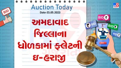 Auction Today : અમદાવાદ જિલ્લાના ધોળકામાં ફ્લેટની ઇ- હરાજી ,જાણો વિગતો