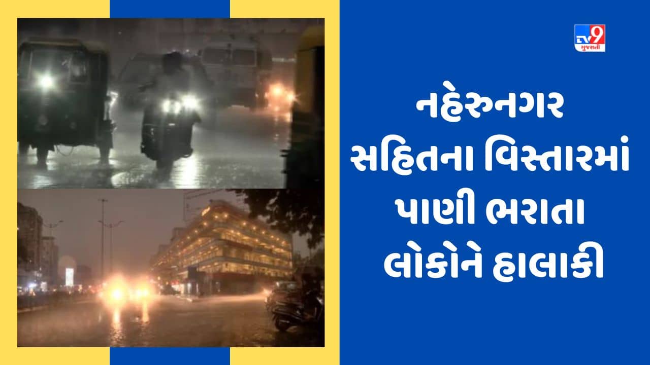 Ahmedabad: શહેરના નહેરુ નગર સહિતના વિસ્તારમાં પાણી ભરાતા લોકોને હાલાકી, જુઓ Video