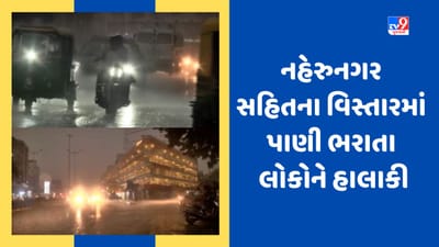 Ahmedabad: શહેરના નહેરુ નગર સહિતના વિસ્તારમાં પાણી ભરાતા લોકોને હાલાકી, જુઓ Video Ahmedabad: શહેરના નહેરુ નગર સહિતના વિસ્તારમાં પાણી ભરાતા લોકોને હાલાકી, જુઓ Video