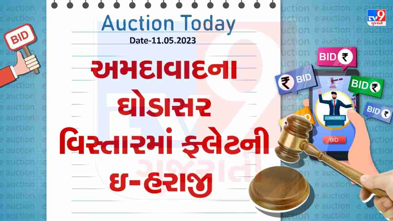 Auction Today : અમદાવાદના ઘોડાસર વિસ્તારમાં ફ્લેટની ઇ- હરાજી, જાણો વિગતો