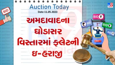 Auction Today : અમદાવાદના ઘોડાસર વિસ્તારમાં ફ્લેટની ઇ- હરાજી, જાણો વિગતો