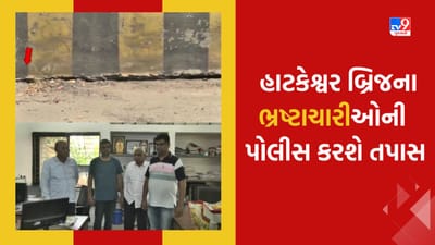 Ahmedabad: હાટકેશ્વર બ્રિજના ભ્રષ્ટાચાર મામલે થયેલી ફરિયાદમાં ચારેય આરોપી પોલીસ સમક્ષ હાજર થયા, રિમાન્ડ મેળવીને પોલીસ કરશે પૂછપરછ, જુઓ Video