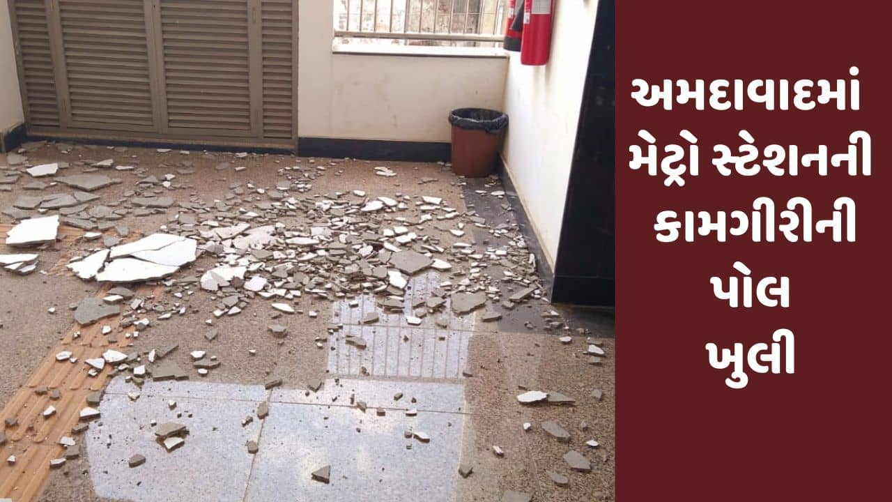Gujarati Video : અમદાવાદમાં વાડજ મેટ્રો સ્ટેશનની છતના અમુક ભાગમાં પોપડા પડ્યા, કામગીરી પર ઉઠયા અનેક સવાલો