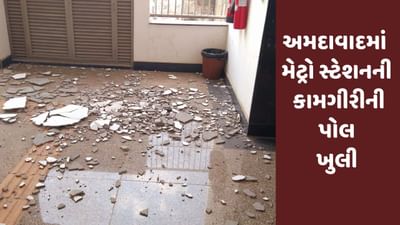 Gujarati Video : અમદાવાદમાં વાડજ મેટ્રો સ્ટેશનની છતના અમુક ભાગમાં પોપડા પડ્યા, કામગીરી પર ઉઠયા અનેક સવાલો