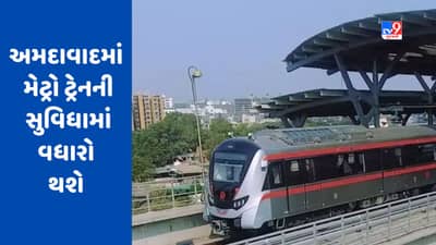 Ahmedabad: મેટ્રો ટ્રેનની સુવિધામાં વધારો થશે, વર્ષના અંત સુધીમાં ઉમેરાશે નવા ત્રણ સ્ટેશન