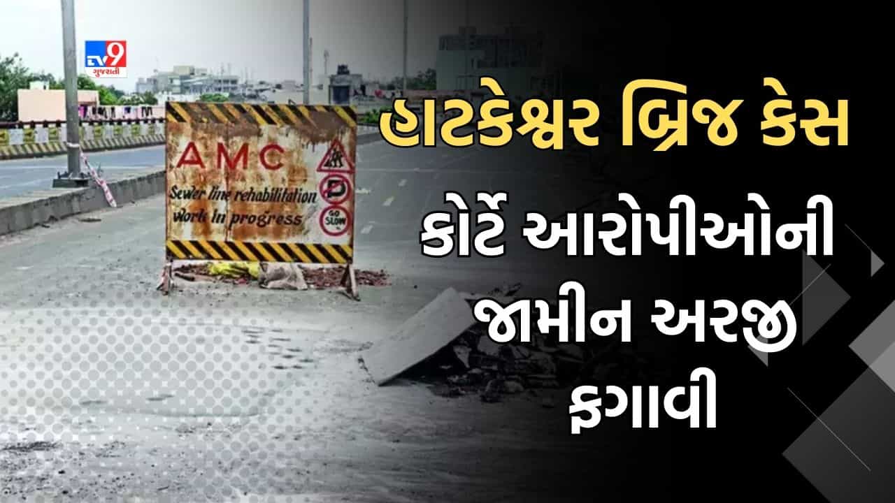 Ahmedabad: હાટકેશ્વર બ્રિજ કેસમાં મેટ્રોપોલીટન કોર્ટે તમામ આરોપીઓની જામીન અરજી ફગાવી, જુઓ Video