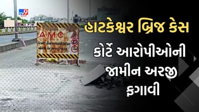 Ahmedabad: હાટકેશ્વર બ્રિજ કેસમાં મેટ્રોપોલીટન કોર્ટે તમામ આરોપીઓની જામીન અરજી ફગાવી, જુઓ Video