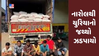 Gujarati Video: અમદાવાદના નારોલમાં સ્ટેટ મોનીટરીંગ સેલના દરોડા, યુરિયા ખાતરનો કોમર્શિયલ ઉપયોગ ઝડપાયો Gujarati Video: અમદાવાદના નારોલમાં સ્ટેટ મોનીટરીંગ સેલના દરોડા, યુરિયા ખાતરનો કોમર્શિયલ ઉપયોગ ઝડપાયો