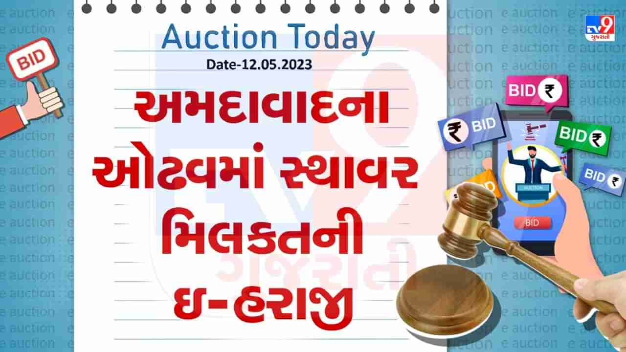 Auction Today : અમદાવાદના ઓઢવમાં સ્થાવર મિલકતની ઇ- હરાજી, જાણો વિગતો