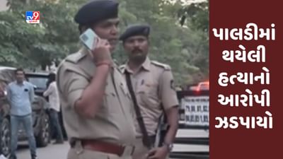 Gujarati Video : અમદાવાદના પાલડીમાં થયેલી હત્યાનો આરોપી ઝડપાયો Gujarati Video : અમદાવાદના પાલડીમાં થયેલી હત્યાનો આરોપી ઝડપાયો