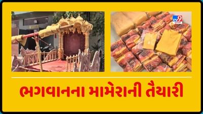 Rath Yatra 2023 : અમદાવાદમાં ભગવાનના મામેરાની તૈયારી, 3,700 સાડી અને 700 કુર્તા તૈયાર Rath Yatra 2023 : અમદાવાદમાં ભગવાનના મામેરાની તૈયારી, 3,700 સાડી અને 700 કુર્તા તૈયાર