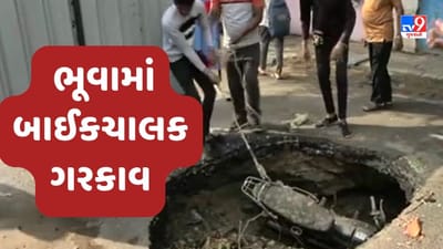 Gujarati Video : અમદાવાદના રાણીપ વિસ્તારમાં વરસાદ પડતા પડ્યો ભૂવો, બાઈક ચાલક ભૂવામાં ગરકાવ