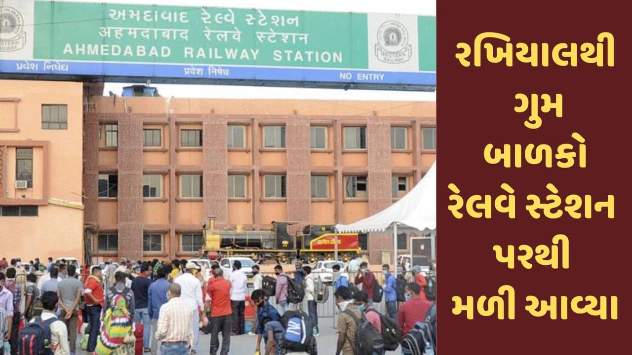 Gujarati Video : અમદાવાદના રખિયાલથી ગુમ થયેલા 3 બાળકો રેલવે સ્ટેશન પરથી મળી આવ્યા