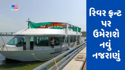 Ahmedabad : સાબરમતી નદીમાં ક્રુઝ કમ ફ્લોટિંગ રેસ્ટોરન્ટ ટુંક સમયમાં શરૂ કરાશે Ahmedabad : સાબરમતી નદીમાં ક્રુઝ કમ ફ્લોટિંગ રેસ્ટોરન્ટ ટુંક સમયમાં શરૂ કરાશે