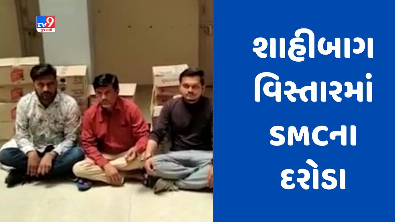 Gujarati Video : અમદાવાદની ભોગીલાલની ચાલીમાં SMCના દરોડા, દારૂ અને વાહન સહિત કુલ 2.40 લાખનો મુદ્દામાલ જપ્ત