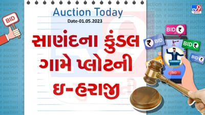 Auction Today : સાણંદના કુંડલ ગામે પ્લોટની ઇ-હરાજી, જાણો વિગતો